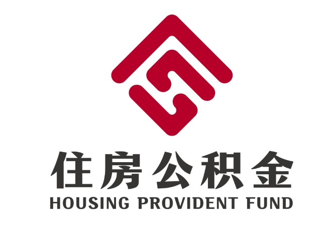鼓楼住房公积金代提